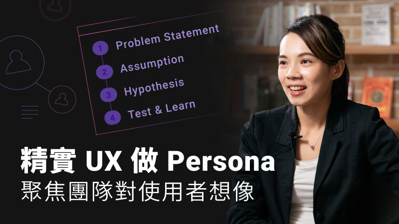 精實 UX 做 Persona：聚焦團隊對使用者想像
